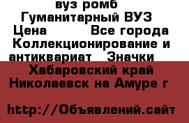 1.1) вуз ромб : Гуманитарный ВУЗ › Цена ­ 189 - Все города Коллекционирование и антиквариат » Значки   . Хабаровский край,Николаевск-на-Амуре г.